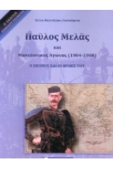 Παύλος Μελάς και Μακεδονικός Αγώνας (1904-1908)